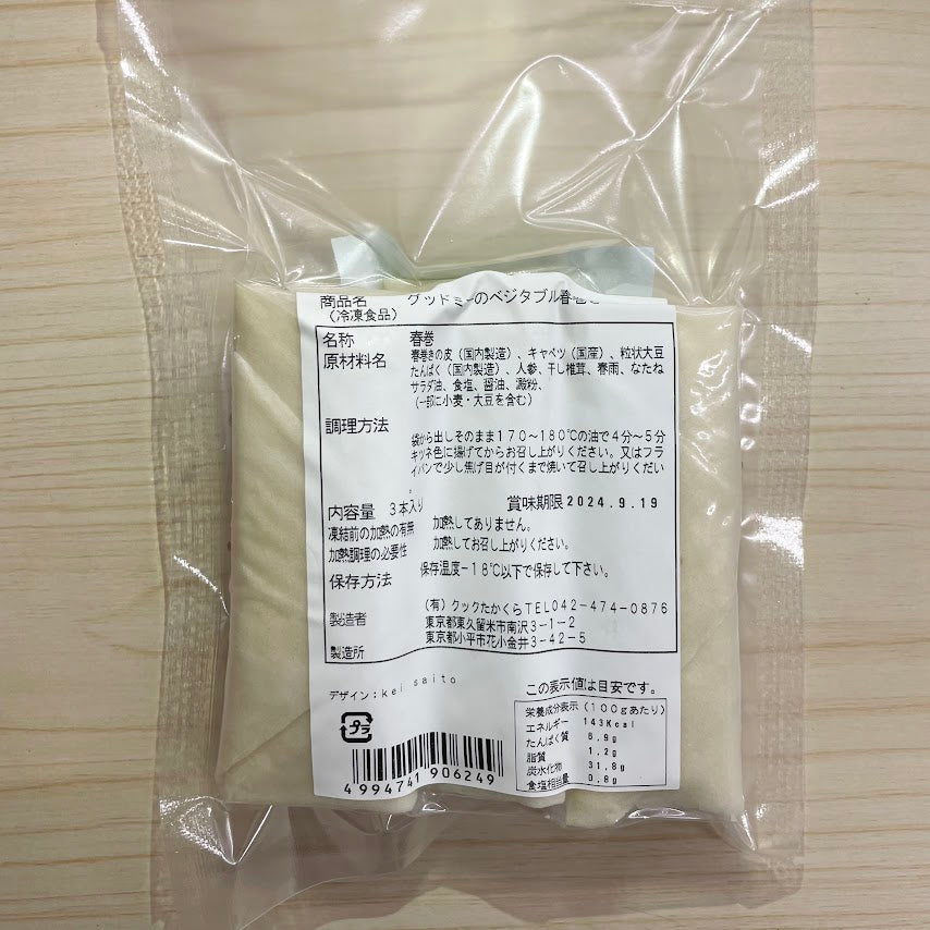 グッドミーのベジタブル春巻き