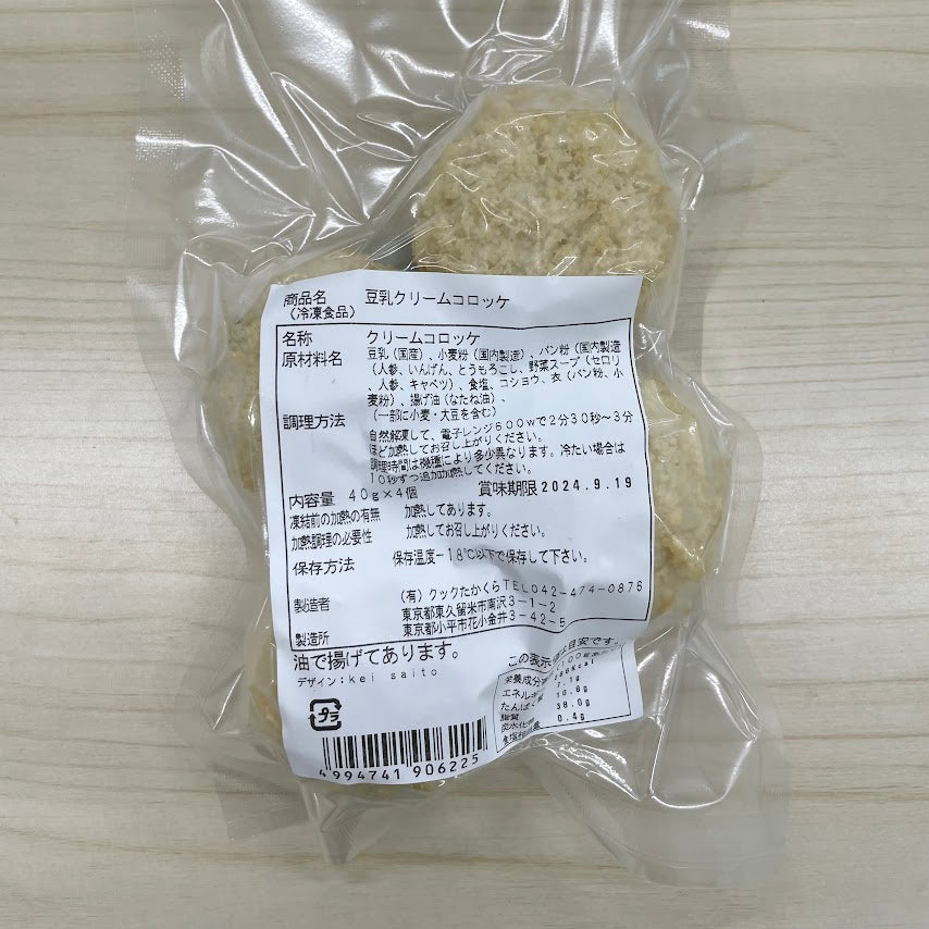有機豆乳使用のクリームコロッケ