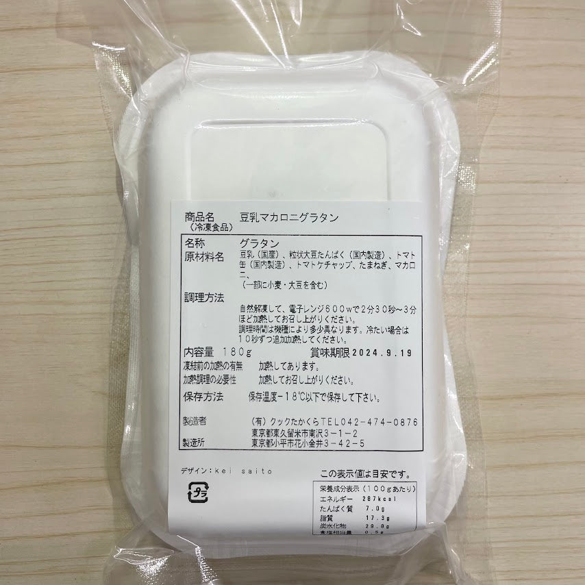 有機豆乳使用のマカロニグラタン