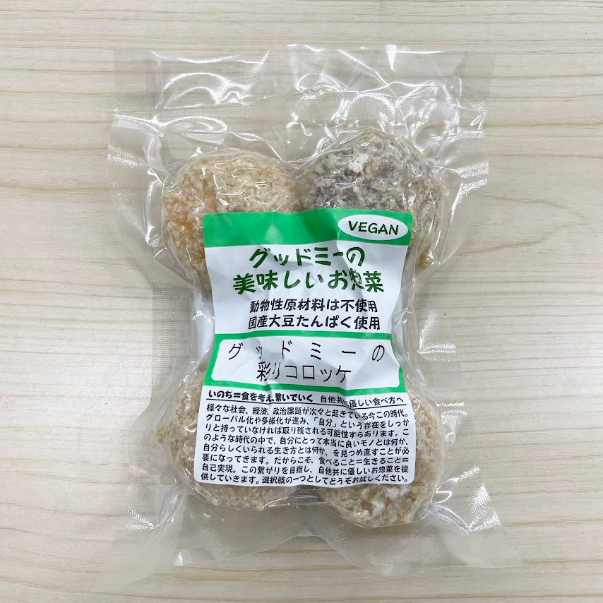 【野菜パウダー】彩りベジコロッケ(3p)