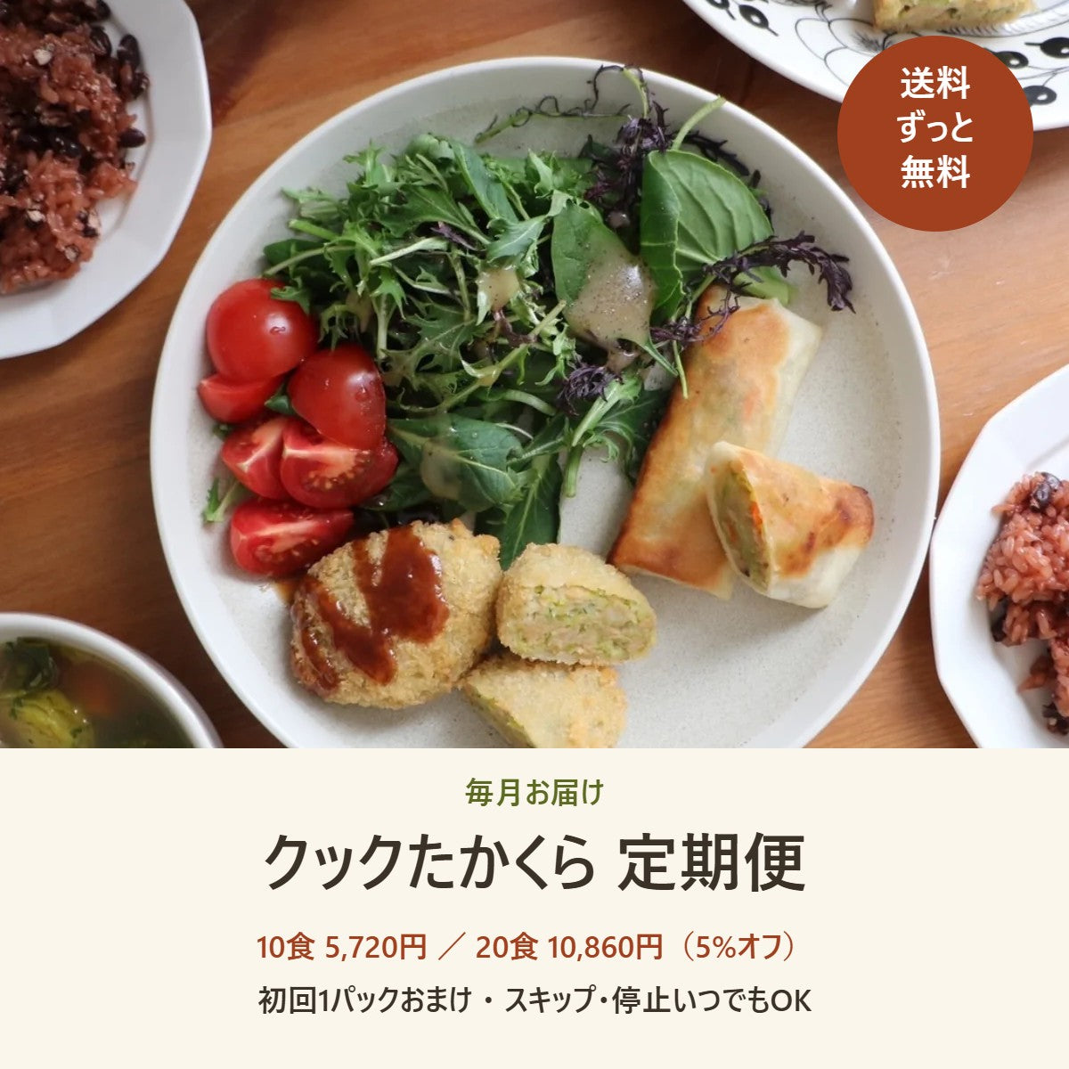【定期便】クックたかくらの冷凍お惣菜 毎月お届けコース(10食/20食)送料無料
