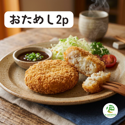 自然農コロッケ　2pお試しセット（アレルギーフリー対応）