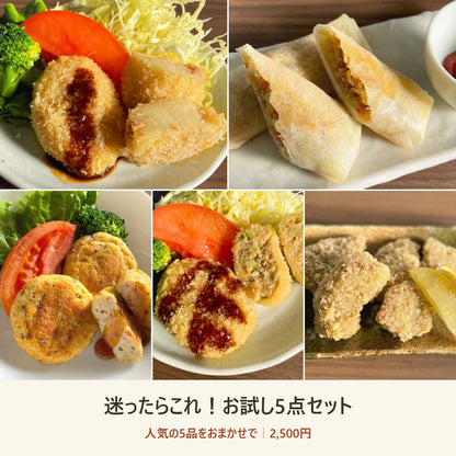 【迷ったらこれ！】お試し5点セット