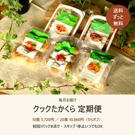 クックたかくら 定期便 毎月お届け 送料ずっと無料